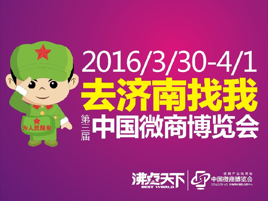 3月30日济南举办第三届微商博览会.jpg