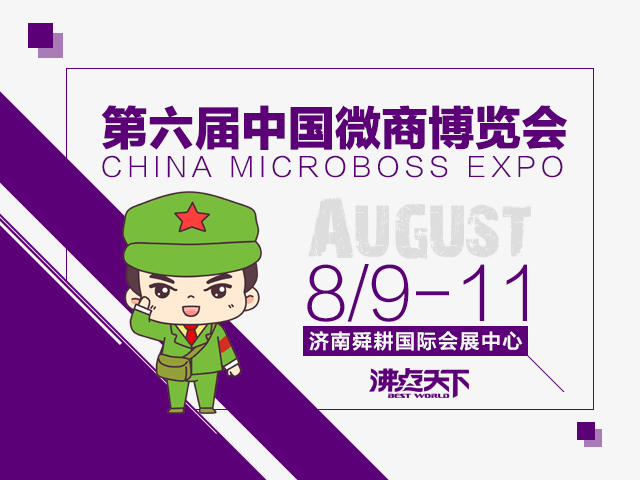 说明: 第六届中国微商博览会-1(1).jpg