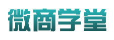 微商学堂logo
